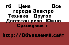 Samsung s9  256гб. › Цена ­ 55 000 - Все города Электро-Техника » Другое   . Дагестан респ.,Южно-Сухокумск г.